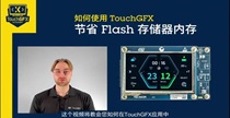 ʾʹTouchGFX(ji)ʡFlash惦(ch)(ni)