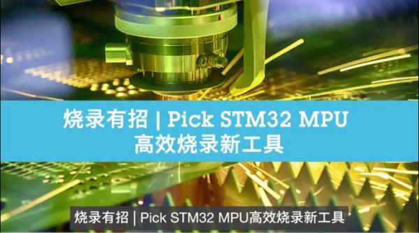 ҕl | Pick STM32 MPUЧ¹