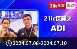 21ic展芯對(duì)話(huà)之【ADI】專(zhuān)訪(fǎng)篇