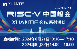 RISC-V 中國峰會、達摩院玄鐵系列活動