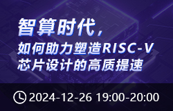 智算時代，如何助力塑造 RISC-V 芯片設(shè)計的高質(zhì)提速