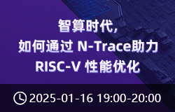 智算時(shí)代，如何通過 N-Trace 助力 RISC-V 性能優(yōu)化