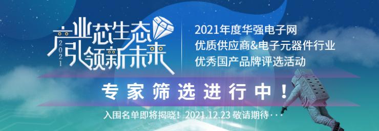 “2021年度華強電子網(wǎng)優(yōu)質(zhì)供應商評選”活動企業(yè)提名告一段落，專家篩選進行中！