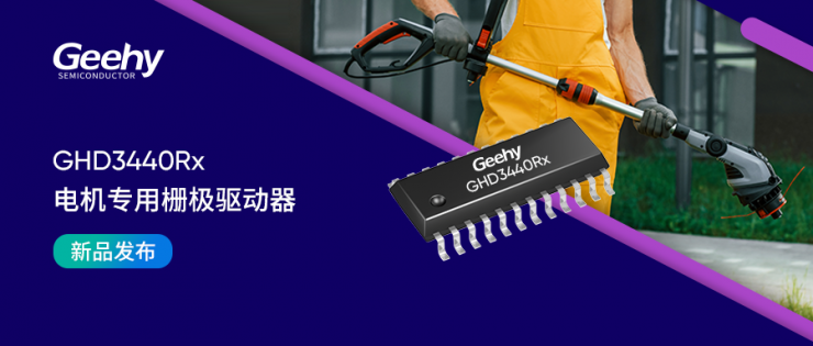 電機(jī)產(chǎn)品線上新 | 極海推出GHD3440Rx進(jìn)階升級版電機(jī)專用柵極驅(qū)動器