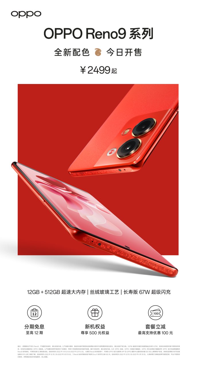 OPPO Reno9兔年定制紅正式開售，2499元起