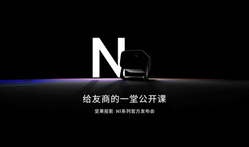 堅果投影N1新品上市，三色激光定價3999元，吹響全面淘汰LED投影號角