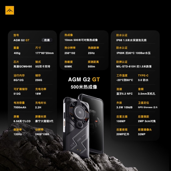 AGM G2 GT正式發(fā)布，首發(fā)500米熱成像，售價(jià)5999元起