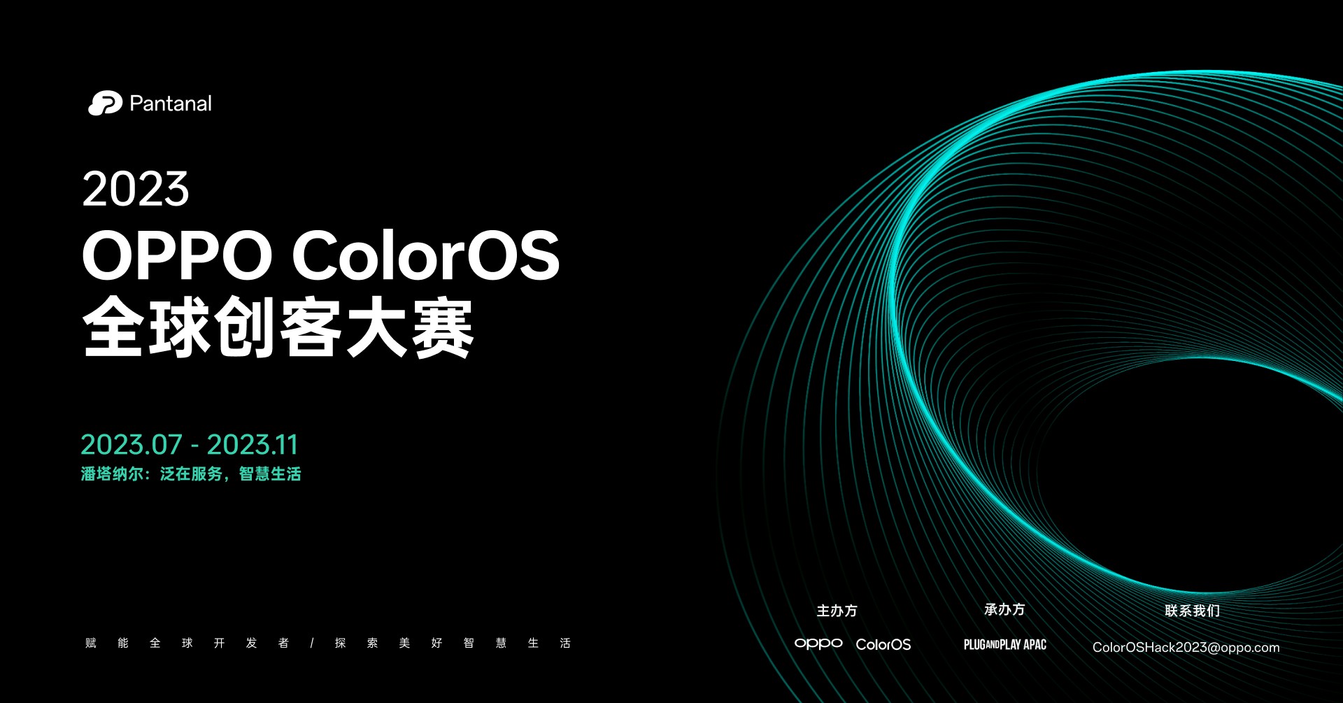 OPPO ColorOS 全球創(chuàng)客大賽啟動(dòng)，助力全球泛在服務(wù)生態(tài)發(fā)展