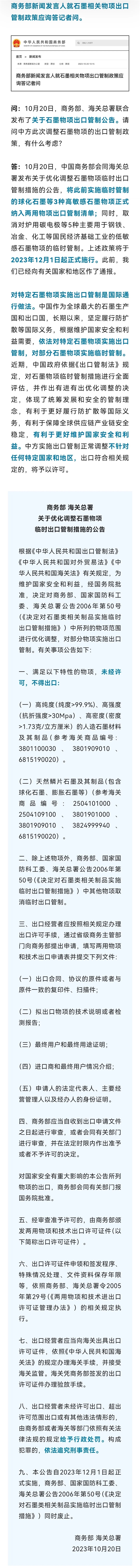 中國宣布對3種高敏感石墨物項實施出口管制！