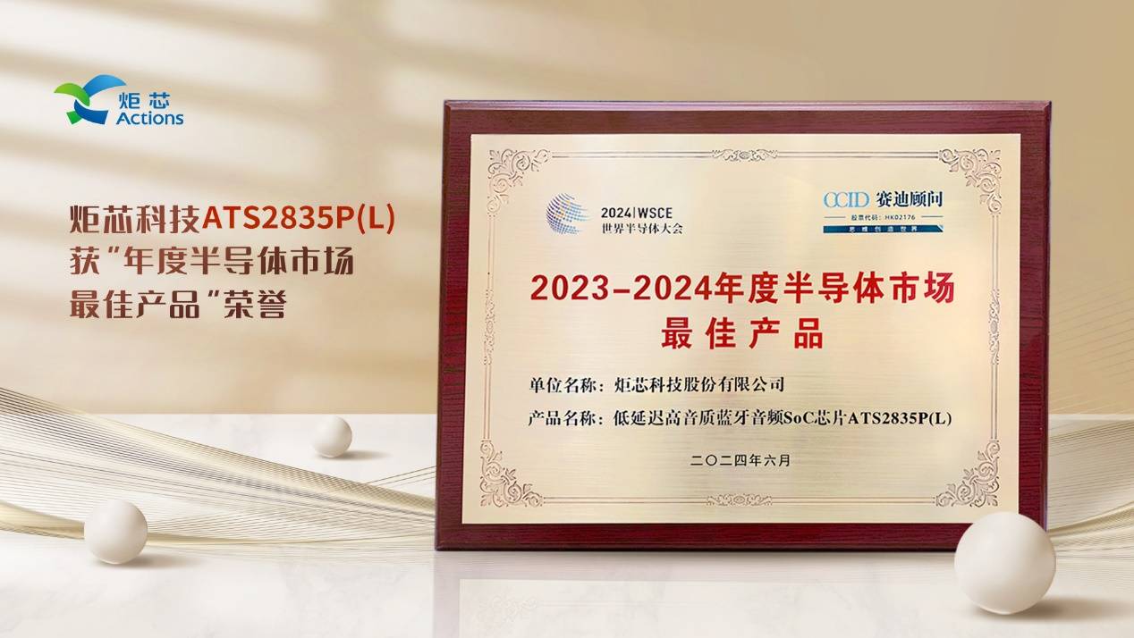 炬芯科技低延遲高音質(zhì)藍牙音頻芯片榮獲“2023-2024年度半導體市場最佳產(chǎn)品”