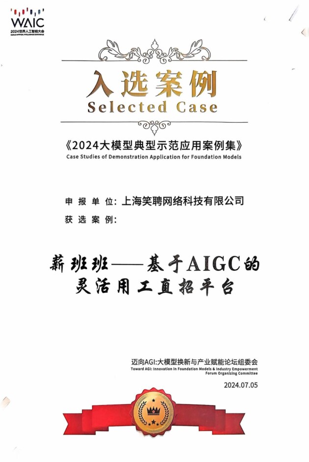 薪班班入選中國信通院《2024大模型典型示范應(yīng)用案例集》