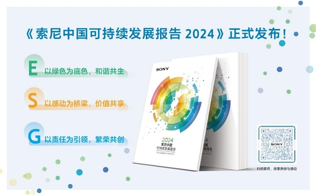 索尼連續(xù)19年發(fā)布《索尼中國可持續(xù)發(fā)展報告》以綠色、感動、責任共筑可持續(xù)未來