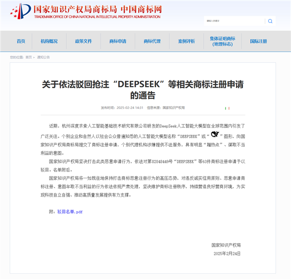 多方惡意搶注DeepSeek商標被駁回：一公司瘋狂搶注54次