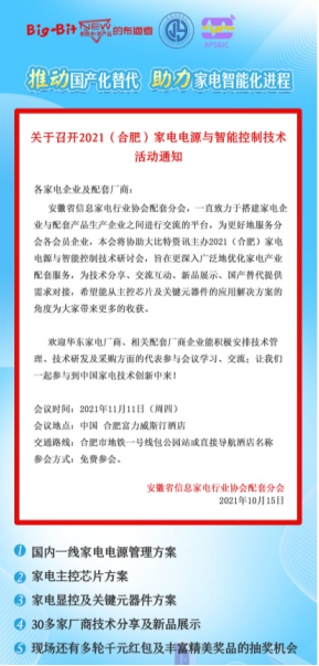 首屆合肥家電電源與智能控制研討會議程公開