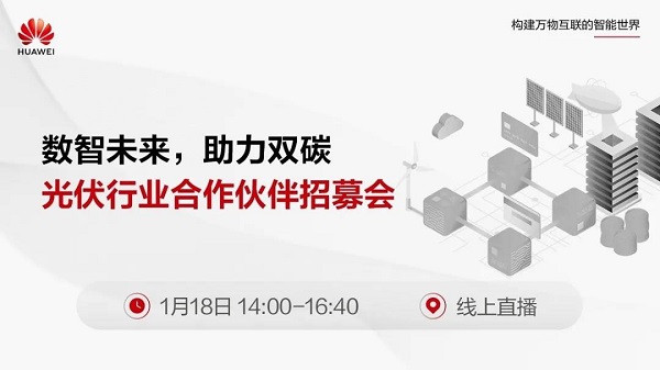 1月18日云端相約丨“數(shù)智未來，助力雙碳”華為光伏行業(yè)合作伙伴招募會(huì)