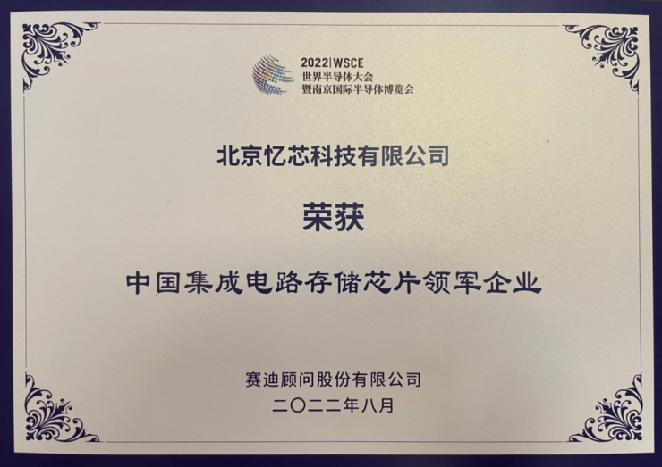 2022世界半導(dǎo)體大會(huì)，憶芯科技獲“領(lǐng)先企業(yè)+IC獨(dú)角獸”雙料大獎(jiǎng)