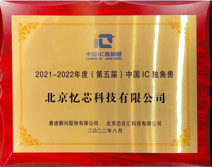 2022世界半導(dǎo)體大會(huì)，憶芯科技獲“領(lǐng)先企業(yè)+IC獨(dú)角獸”雙料大獎(jiǎng)