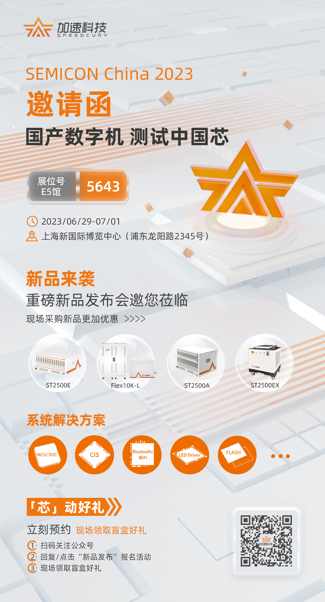 展會預(yù)告：SEMICON China 2023加速科技新品大劇透