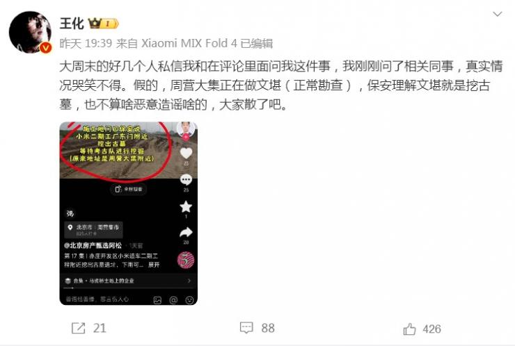 傳小米二期工廠挖出古墓，最新回應(yīng)來了！