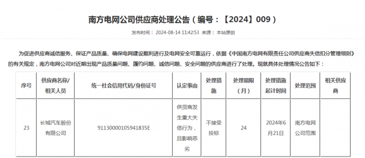 南方電網“拉黑”長城汽車，官方回應來了！