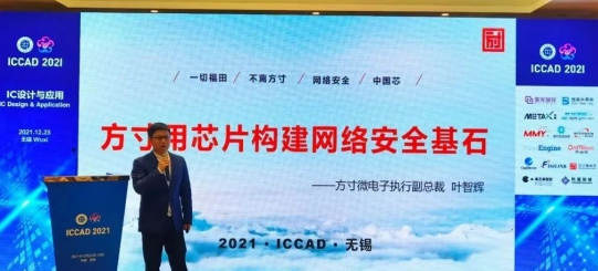 ICCAD 2021方寸微電子網(wǎng)絡安全中國“芯”力量