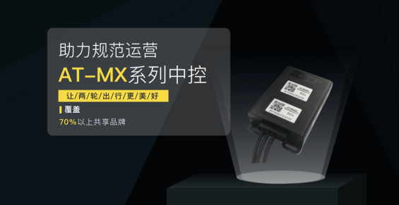 武漢小安科技采用u-blox M10高精度GNSS定位技術 打造共享電單車的“車載大腦”