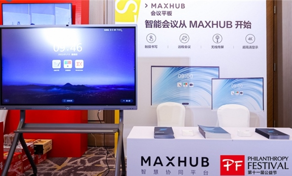 MAXHUB凝聚公益力量，攜手公益節(jié)共創(chuàng)美好未來(lái)