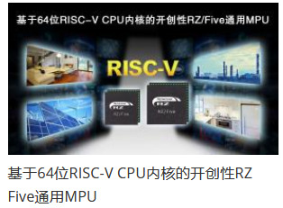 瑞薩電子推出64位RISC-V CPU內(nèi)核RZ/Five通用MPU，開(kāi)創(chuàng)RISC-V技術(shù)先河