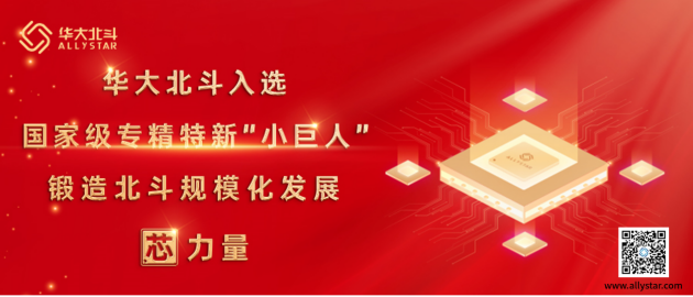 華大北斗榮獲國家級專精特新“小巨人”企業(yè)稱號，鍛造北斗規(guī)?；l(fā)展芯力量