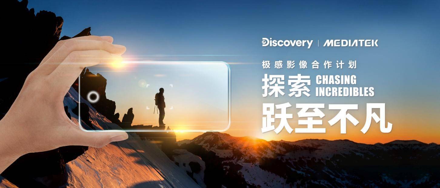 聯(lián)發(fā)科攜手Discovery探索頻道開啟計算攝影“芯”世界