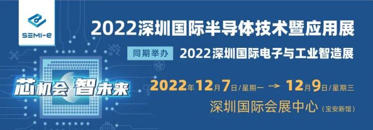 12月7-9日 深圳半導(dǎo)體展開展，500+半導(dǎo)體企業(yè)創(chuàng)行業(yè)“芯”機