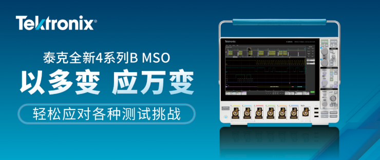 泰克推出全新4系列B MSO，以更出色的處理能力高效提升分析和數(shù)據(jù)傳輸速度