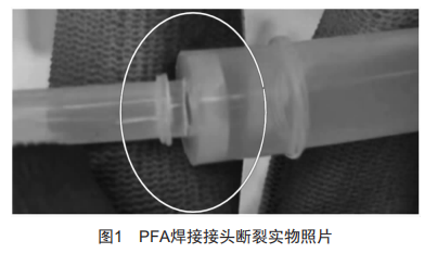 一種PFA焊接接頭的結(jié)構(gòu)優(yōu)化設(shè)計(jì)