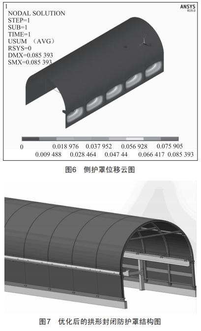 輸送機(jī)拱形封閉防護(hù)罩結(jié)構(gòu)設(shè)計(jì)及極值風(fēng)載下的強(qiáng)度分析