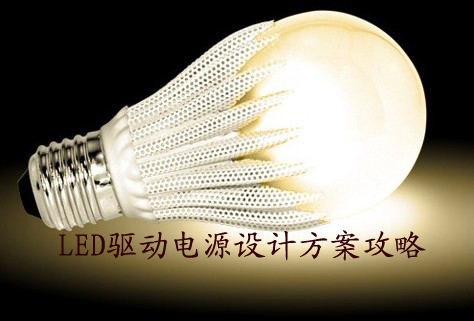 LED驅(qū)動電源的分類及特性詳解