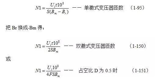 推挽式開關(guān)電源變壓器初級線圈匝數(shù)的計算