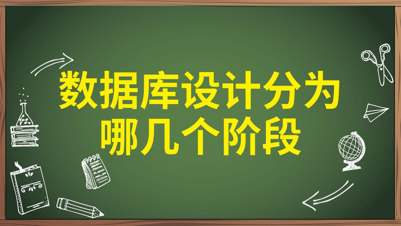 詳解數(shù)據(jù)庫(kù)設(shè)計(jì)六個(gè)階段