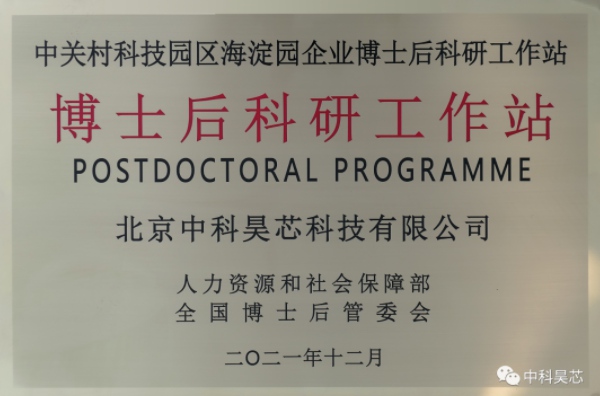 昊芯聞丨中科昊芯獲批設立“博士后科研工作站”，助推高新技術產(chǎn)學研深度融合