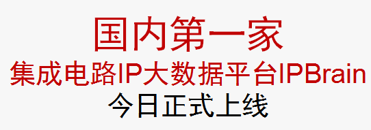 集成電路IP大數(shù)據(jù)庫(kù)正式上線運(yùn)營(yíng)