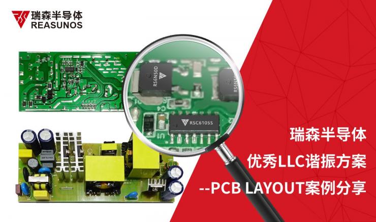 RS瑞森半導(dǎo)體助力實現(xiàn)優(yōu)秀LLC諧振方案--PCB LAYOUT