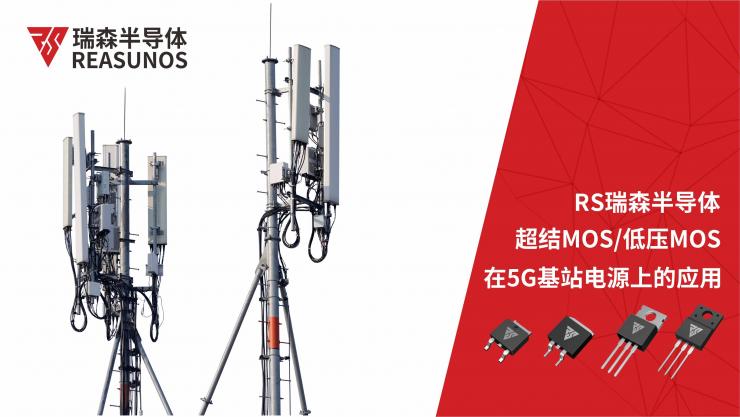 超結(jié)MOS/低壓MOS在5G基站電源上的應用-REASUNOS瑞森半導體