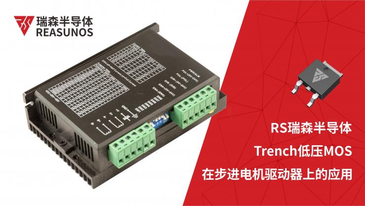 低壓MOS在步進電機驅動器上的應用-REASUNOS瑞森半導體