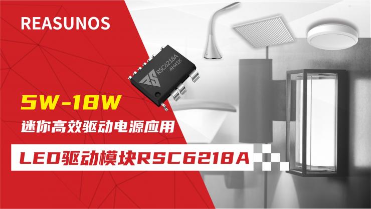 LED驅動模塊RSC6218A 5W-18W迷你高效驅動電源應用-REASUNOS(瑞森半導體)