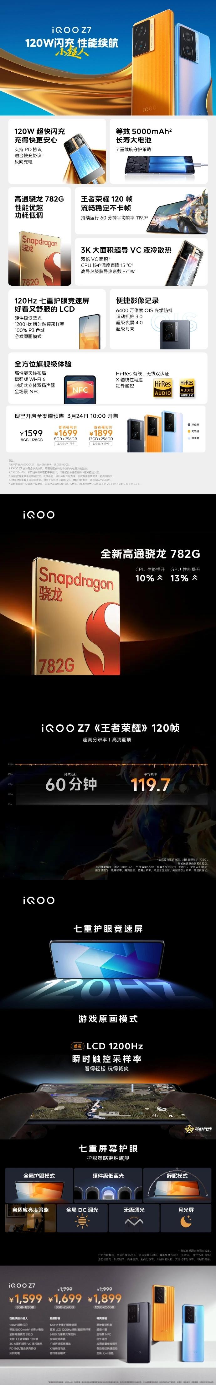 搭載驍龍 782G+120W 閃充，iQOO Z7 正式發(fā)布