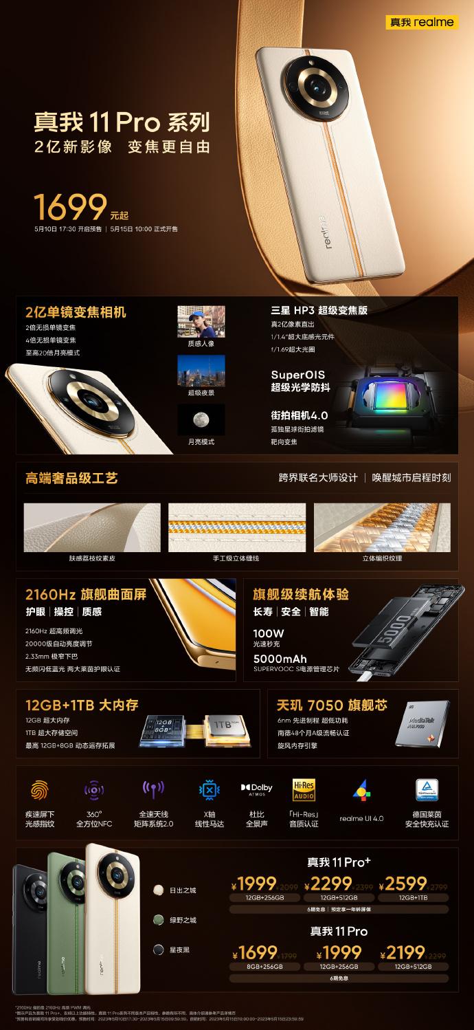 Realme（真我）推出 Realme 11 系列新機(jī)、耳機(jī)等多款新品