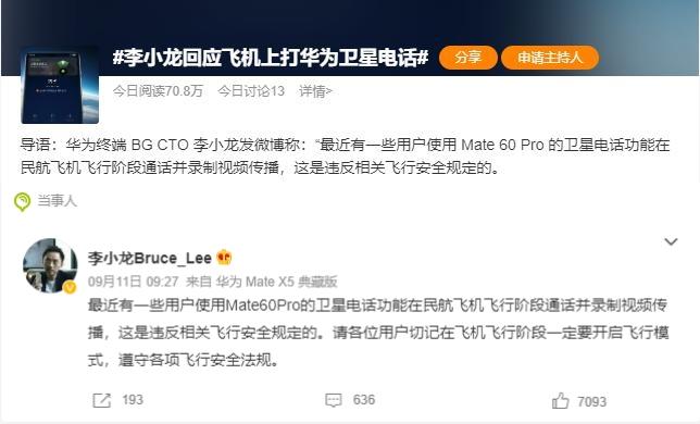 李小龍回應(yīng)在飛機(jī)上用華為 Mate 60 Pro 打衛(wèi)星電話