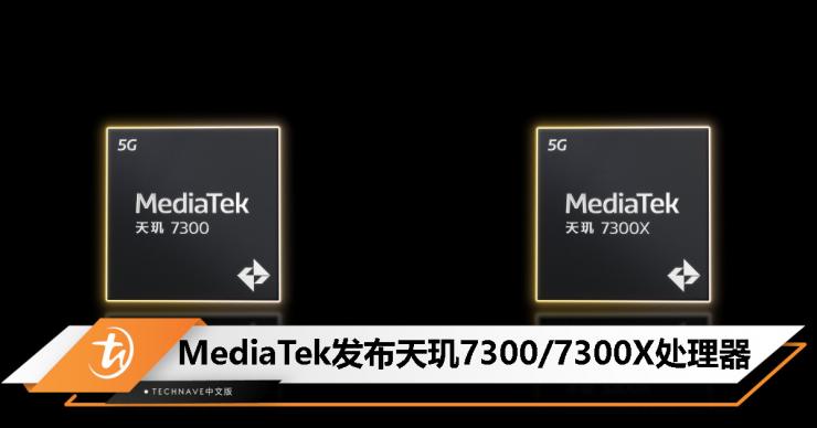 聯(lián)發(fā)科發(fā)布天璣 7300 系列處理器！