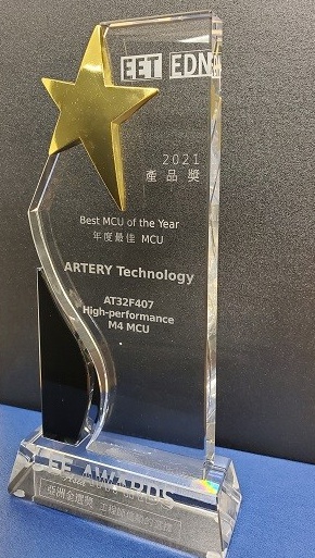 雅特力AT32F407系列高效能微控制器榮獲EE Awards-亞洲金選獎「年度最佳MCU」產(chǎn)品獎