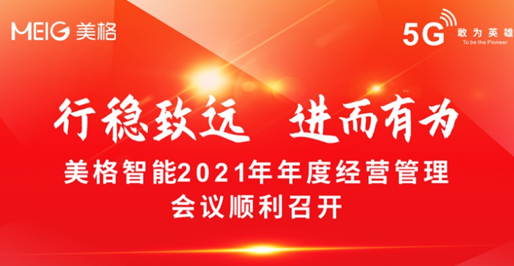 行穩(wěn)致遠 進而有為 | 美格智能2021年年度經(jīng)營管理會議順利召開