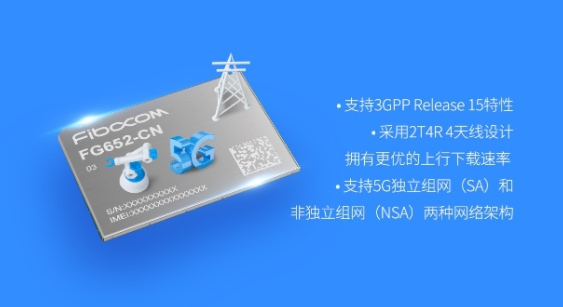 展銳賦能廣和通推出超小尺寸5G模組FG652-CN工程樣品，拓展5G行業(yè)應(yīng)用